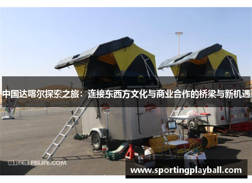 中国达喀尔探索之旅：连接东西方文化与商业合作的桥梁与新机遇