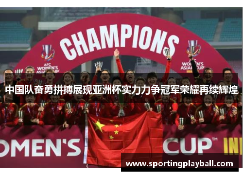 中国队奋勇拼搏展现亚洲杯实力力争冠军荣耀再续辉煌