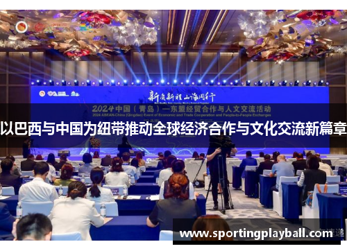 以巴西与中国为纽带推动全球经济合作与文化交流新篇章