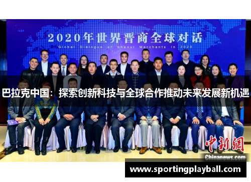 巴拉克中国：探索创新科技与全球合作推动未来发展新机遇