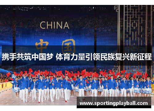 携手共筑中国梦 体育力量引领民族复兴新征程